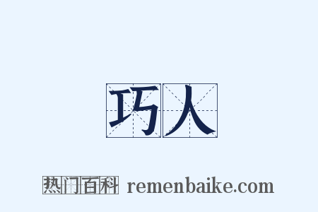 巧人是什么意思的图片